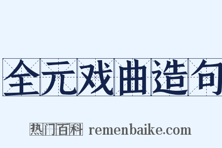 全元戏曲造句是什么意思的图片